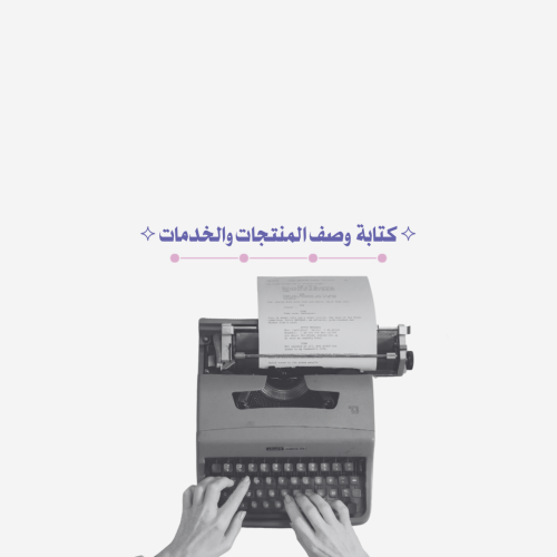 ⟡ كتابة وصف المنتجات والخدمات ⟡