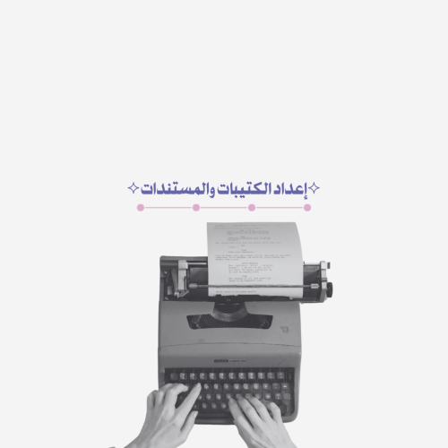 ⟡ إعداد الكتيبات والمستندات⟡