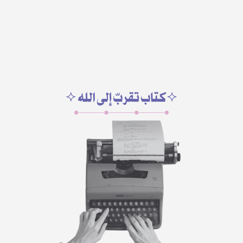 ⟡ كتاب تقرب إلى الله ⟡