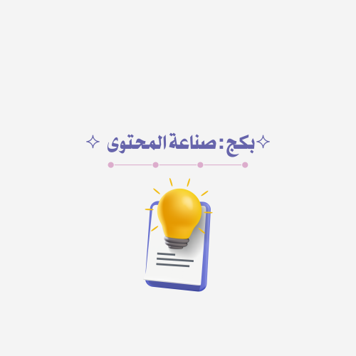 ⟡ بكج : صناعة المحتوى للمتاجر⟡