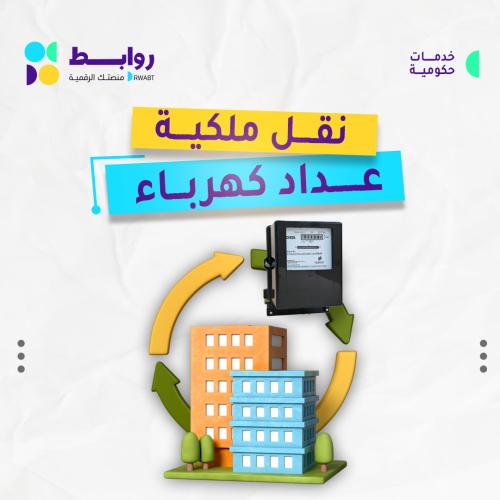 نقل ملكية عداد كهرباء