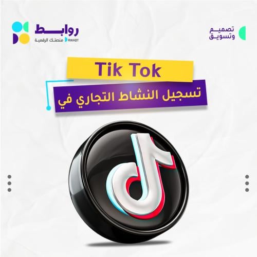 تسجيل النشاط التجاري في تيك توك