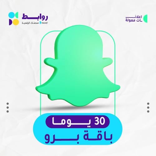 باقة اعلانية سناب شات ( 30 يوم )