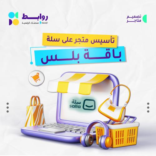 تأسيس متجر إلكتروني على ( سلة )
