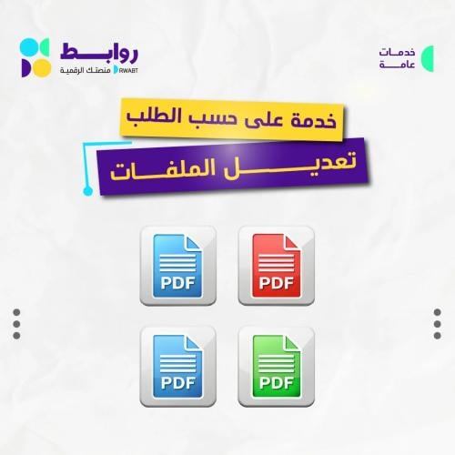 تعديل الملفات على حسب الطلب