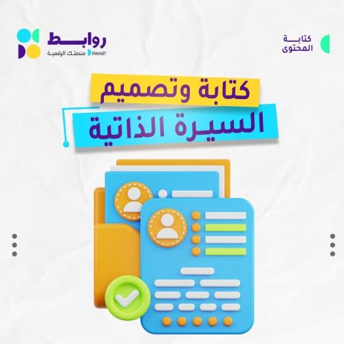 تصميم سيرة ذاتية احترافية ( لغتين ) من اختيارك