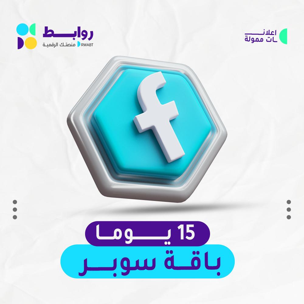 باقة اعلانية فيسبوك ( 15 يوم )