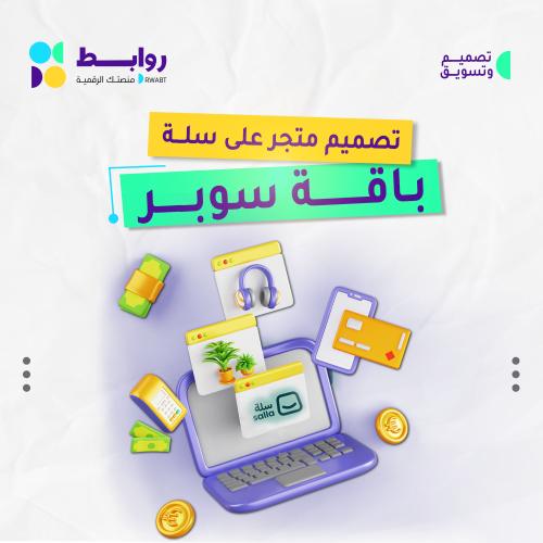 تصميم متجر إلكتروني على ( سلة )