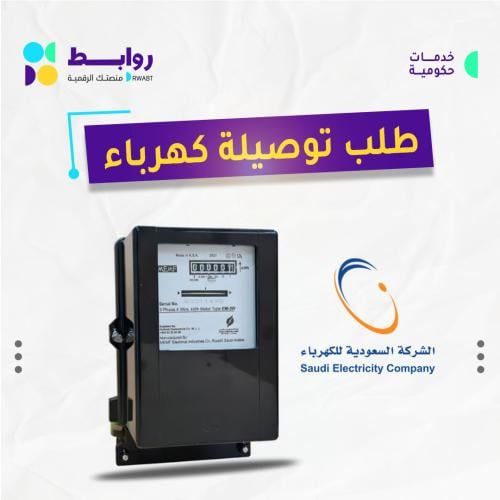 طلب توصيلة كهرباء