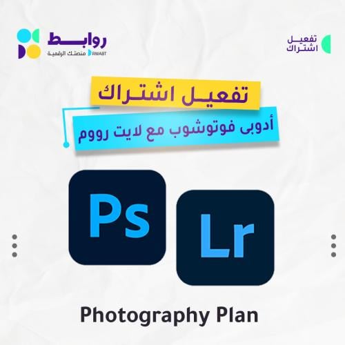 اشتراك أدوبى فوتوشوب مع لايت رووم لمدة سنة كاملة.