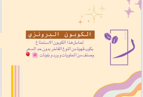 كوبون قهوة و حلويات و ( البرونزي )