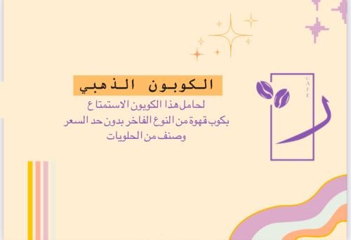 كوبون قهوة و حلويات ( الذهبي )