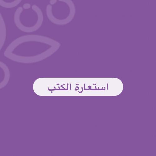 استعارة الكتب