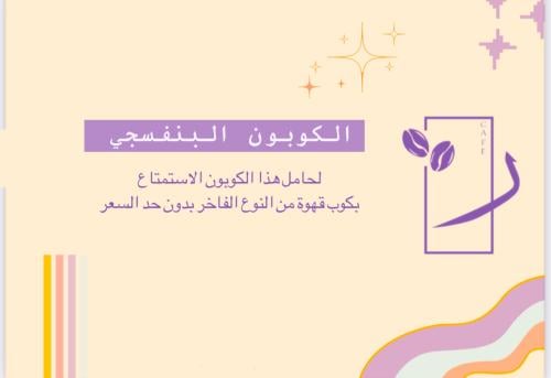 كوبون قهوة (بنفسجي)