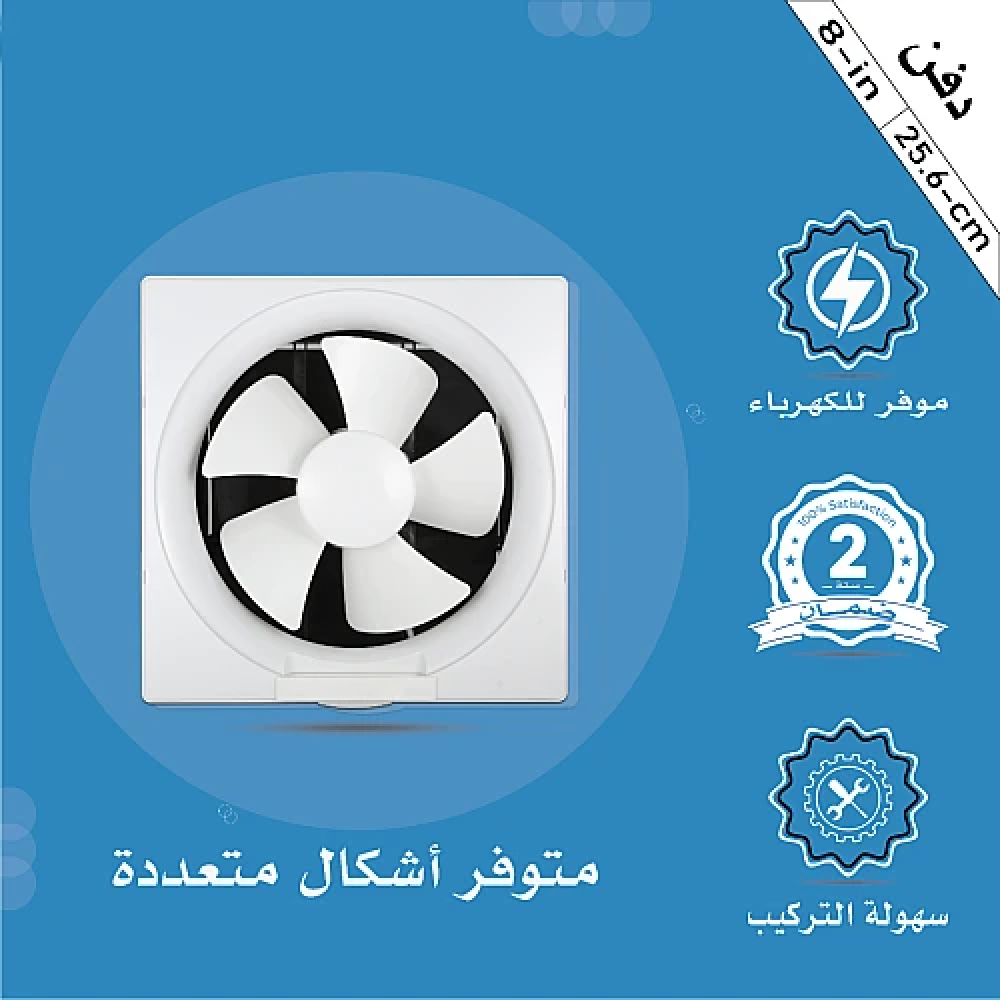 مروحة شفط مربع 8 بوصة مقاس الدفن (26.5*26.5) سم