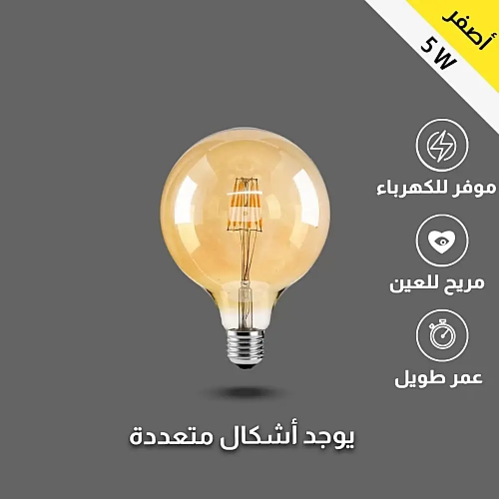 لمبات ديكور شكل قزاز دائري جميل 5 واط قطر 9.5 سم لون عسلي ذهبي يمكن استخدامها في لمبات نجف والثريات وتمنح اضاءة صفراء عالية الجودة E27