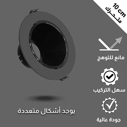 جرم كشاف مفرد اسود متحرك مانع للتوهج 10 سم