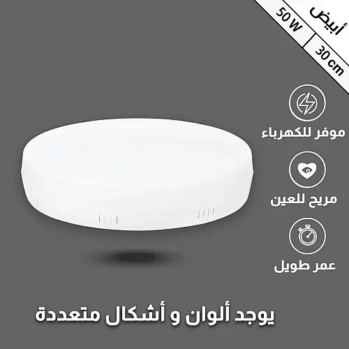 كشاف لطش بنل لون ابيض 30 سم 50 واط