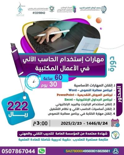 دورة مهارات استخدام الحاسب الآلي في الأعمال المكتب...