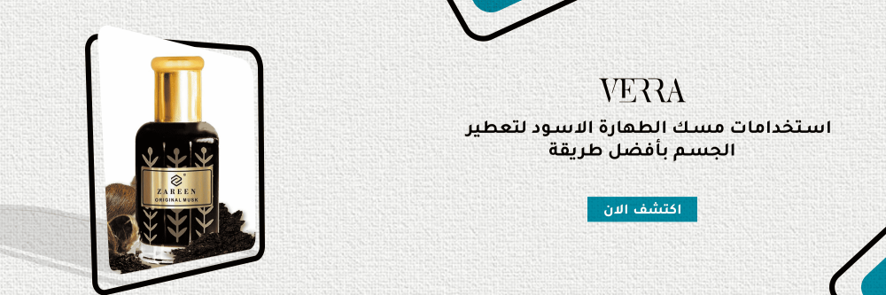 استخدامات مسك الطهارة الأسود