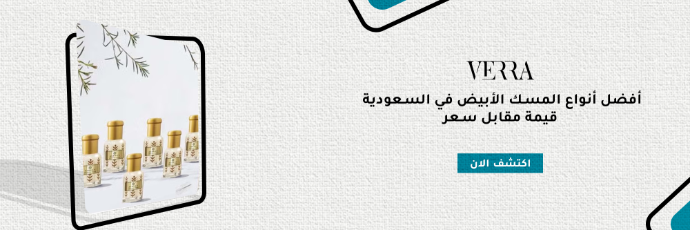 أفضل أنواع المسك الأبيض