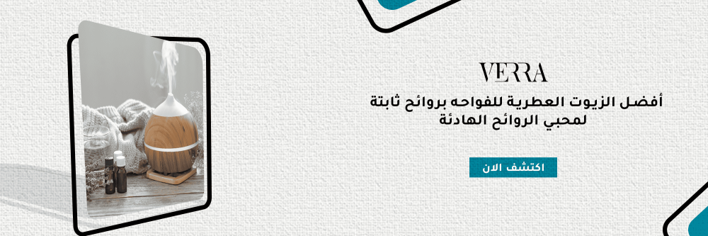 أفضل الزيوت العطرية للفواحه