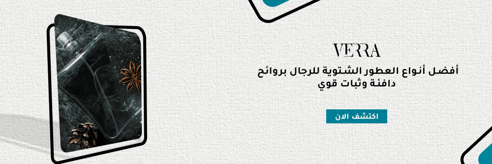 أفضل أنواع العطور الشتوية للرجال