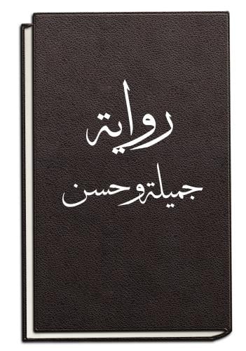 رواية حسن وجميلة