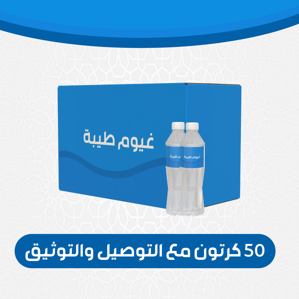 50 كرتون ماء مع التوصيل والتوثيق