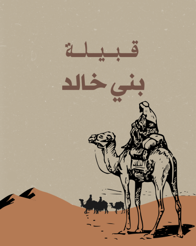 قبيلة بني خالد