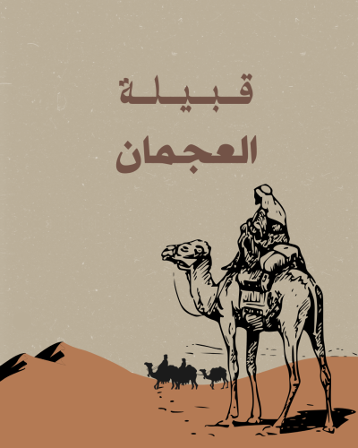 قبيلة العجمان