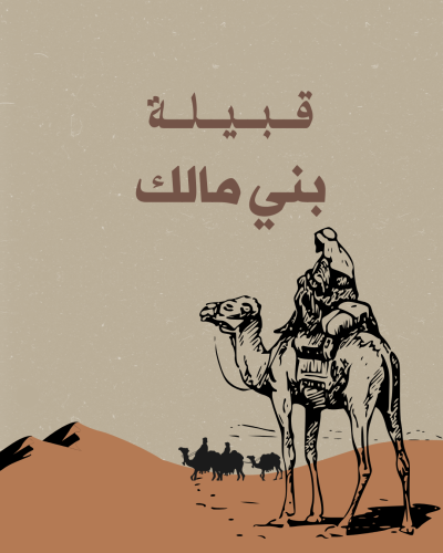 قبيلة بني مالك (بجيلة)