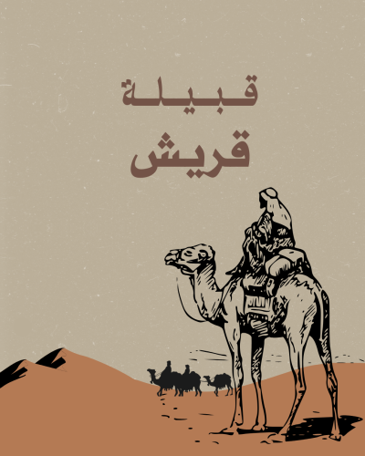 قريش