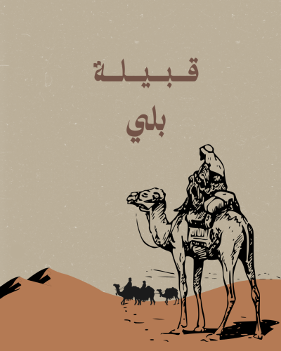 قبيلة بلي