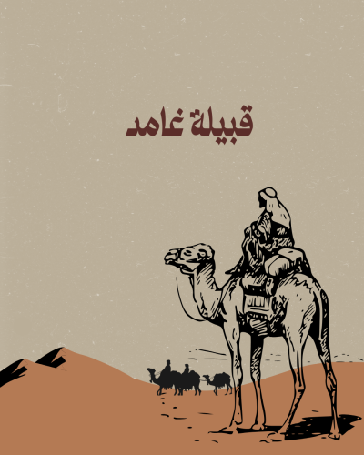 قبيلة غامد