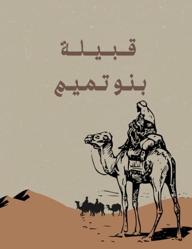 بني تميم