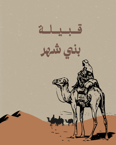 بني شهر