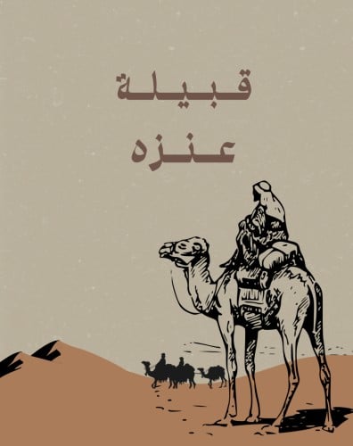 قبيلة عنزه