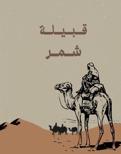 قبيلة شمر