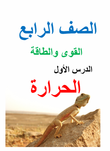الحرارة - علوم الصف الرابع