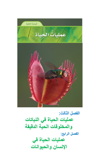علوم الصف السادس الوحدة الثانية: عمليات الحياة ( ك...