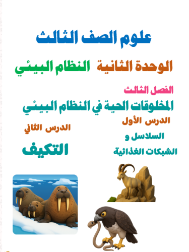 علــــوم الثالث الابتدائي الوحدة الثانية: الفصل ال...