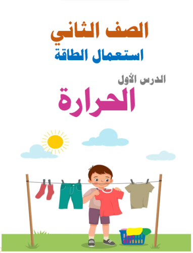 الحرارة - علوم الصف الثاني