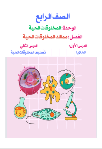 علوم الصف الرابع الفصل : ممالك المخلوقات الحية