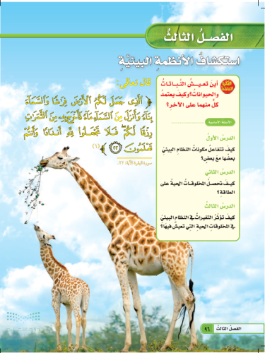 علوم الصف الرابع الوحدة الثانية: الأنظمة البيئية ا...