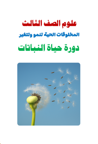 علوم الصف الثالث : دورات حياة النباتات