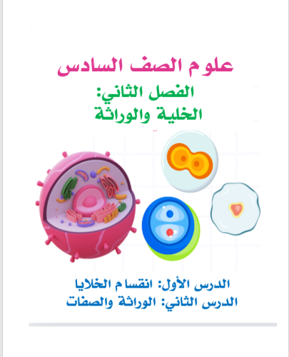 علوم الصف السادس الفصل الثاني: الخلية والوراثة