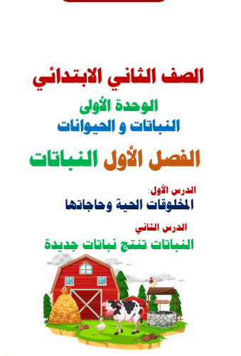 علوم الصف الثاني تاوحدة الاولى الفصل: النباتات