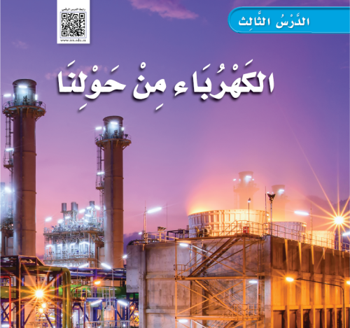 الكهرباء من حولنا - علوم ثالث