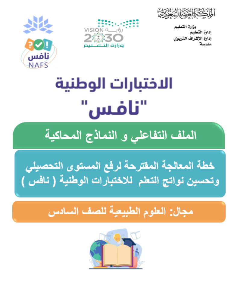 حقيبة الاختبارات الوطنية ( نافس ) الفصل الدراسي الأول 1447 هـ